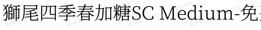 獅尾四季春加糖SC Medium字体转换